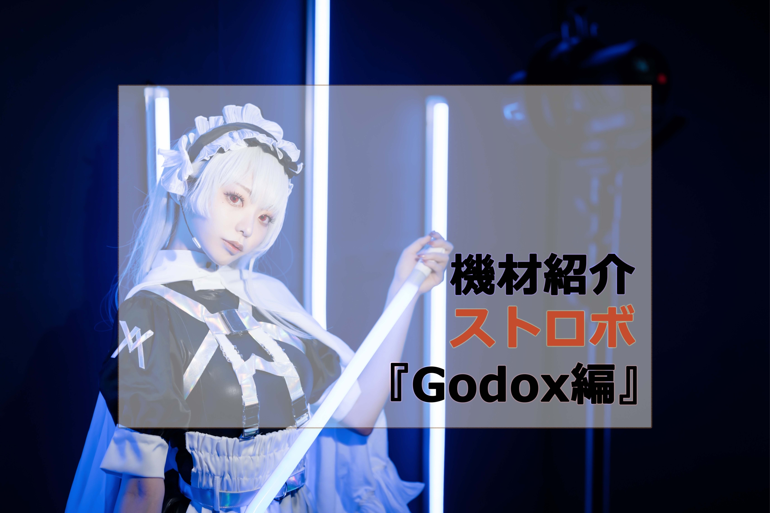 2021年版】コスプレ撮影でおすすめのストロボ『Godox編』